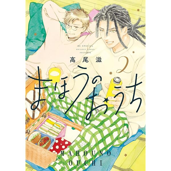まほうのおうち 1 (花とゆめコミックススペシャル) | 高尾滋 | 少女